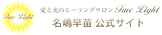 光と愛のサンクチュアリ　True Light 名嶋早苗  公式サイト