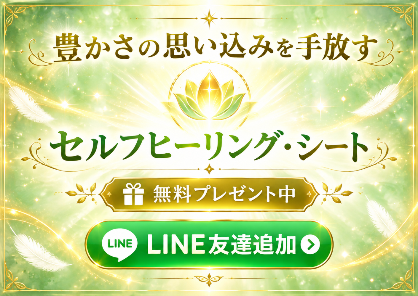 LINE登録特典
