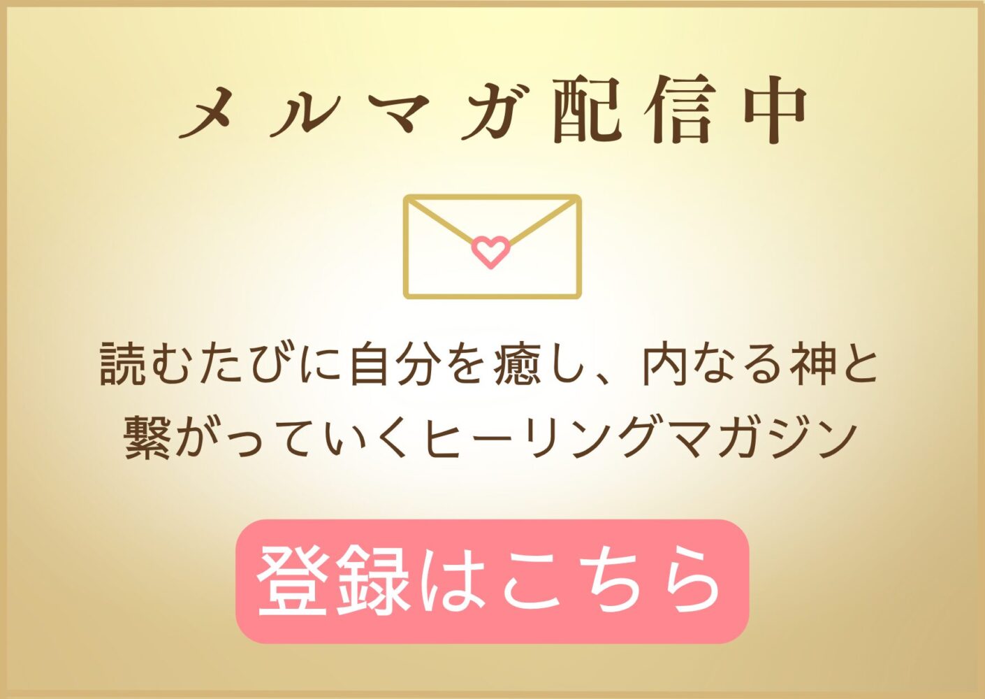 メルマガ登録バナー